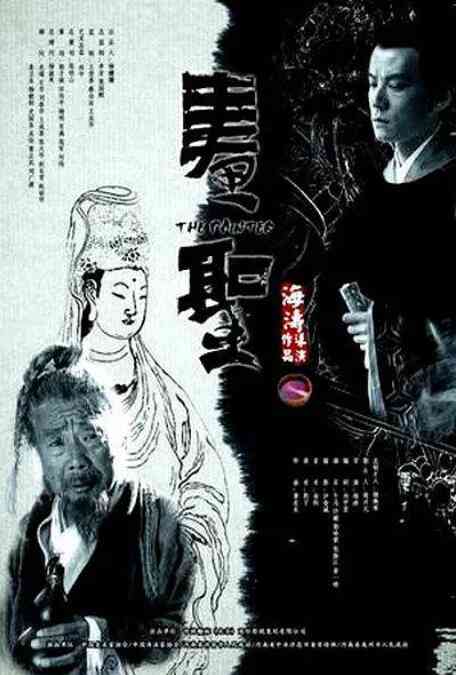 《画圣》免费在线播放｜传记,历史,古装·中国大陆
