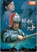 《好汉林松》免费在线播放｜剧情·中国大陆