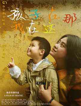 《孩子在那我在这》免费在线播放｜剧情·中国大陆