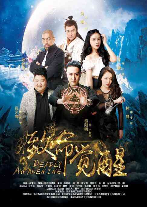 《致命觉醒》免费在线播放｜剧情·中国大陆