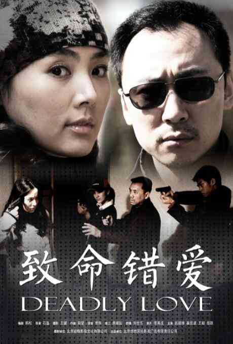 《致命错爱》免费在线播放｜中国大陆,剧情·中国大陆
