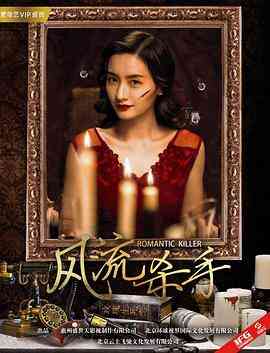《风流杀手》免费在线播放｜剧情·中国大陆