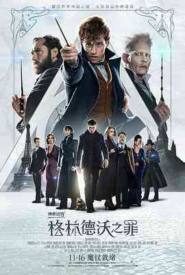 《神奇动物：格林德沃之罪(普通话版)》免费在线播放｜冒险,奇幻·美国,英国