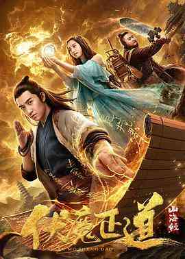 《山海经之伏魔正道》免费在线播放｜剧情·中国大陆