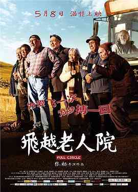 《飞越老人院》免费在线播放｜剧情·中国大陆