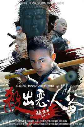 《杀出恶人谷》免费在线播放｜剧情·中国大陆