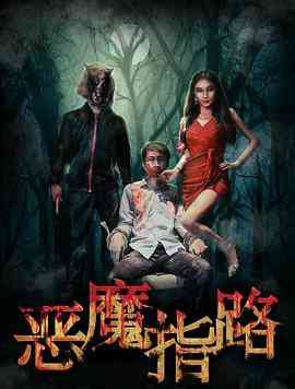 《恶魔指路》免费在线播放｜悬疑,惊悚·中国大陆
