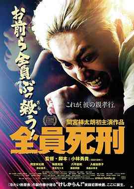 《全员死刑》免费在线播放｜剧情·日本