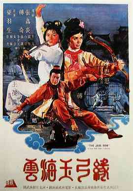 《云海玉弓缘》免费在线播放｜动作·中国香港
