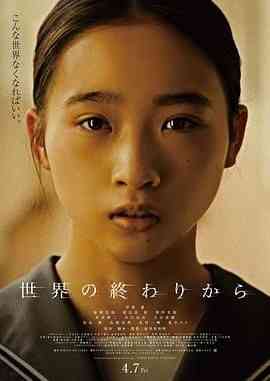 《从世界终结开始》免费在线播放｜剧情,科幻·日本