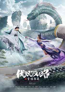 《伏妖攻略之穿墙探花》免费在线播放｜喜剧,爱情,奇幻,古装·中国大陆