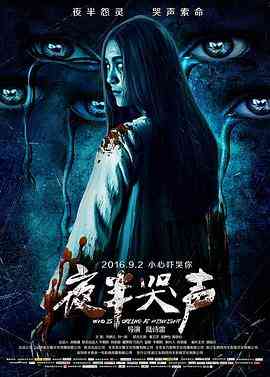 《夜半哭声》免费在线播放｜惊悚.恐怖·中国大陆