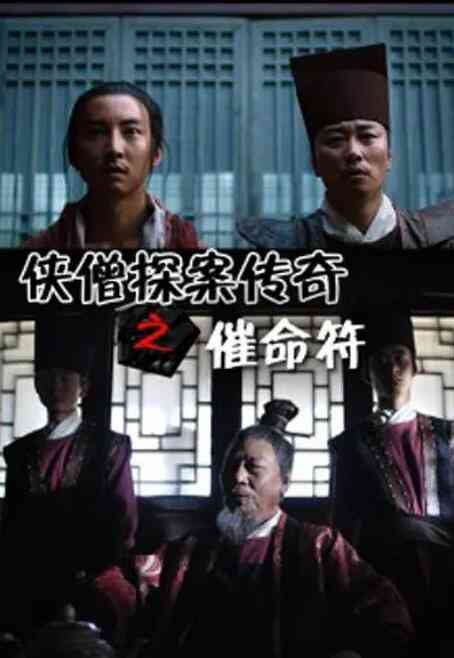 《侠僧探案传奇之催命符》免费在线播放｜动作·中国大陆