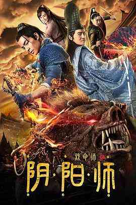 《戏命师之阴阳师》免费在线播放｜剧情,喜剧,动作,奇幻,古装·中国大