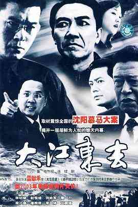 《大江东去》免费在线播放｜剧情·中国大陆