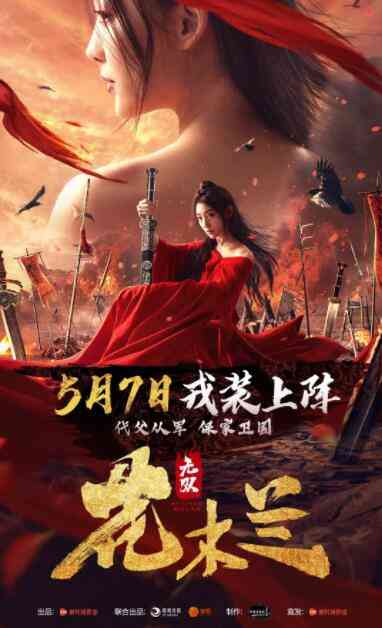 《无双花木兰》免费在线播放｜剧情,动作,战争·中国大陆