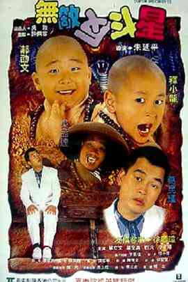 《无敌反斗星》免费在线播放｜动作,喜剧,冒险,奇幻·台湾,香港