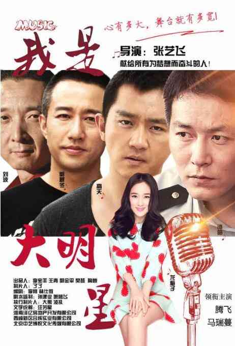 《我是大明星》免费在线播放｜喜剧·中国大陆