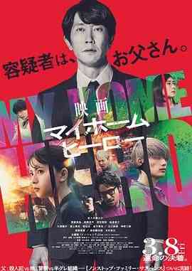 《我家的英雄 电影版》免费在线播放｜悬疑,犯罪·日本