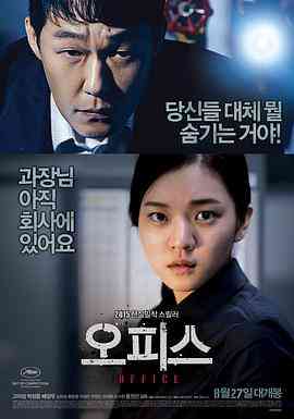 《办公室》免费在线播放｜惊悚·韩国