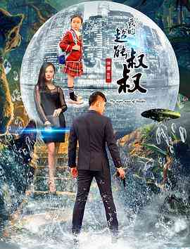 《我的超能叔叔》免费在线播放｜剧情片·中国大陆