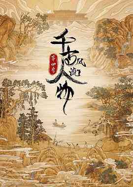 《千古风流人物 第四季》免费在线播放｜纪录片·中国大陆