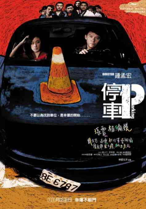 《停车》免费在线播放｜剧情·中国台湾