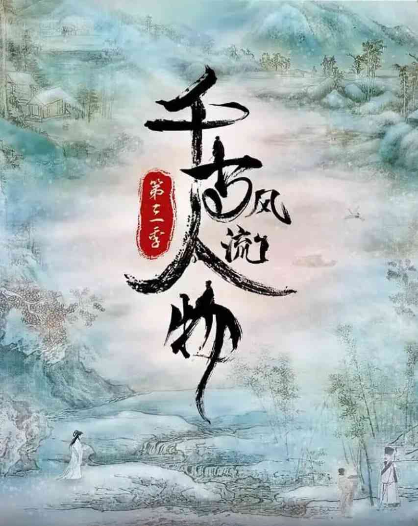 《千古风流人物 第三季》免费在线播放｜纪录片·中国大陆