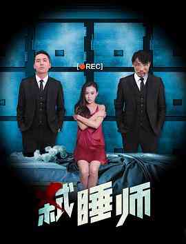 《弑睡师》免费在线播放｜悬疑,惊悚·中国大陆