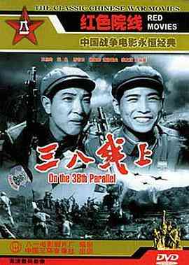 《三八线上》免费在线播放｜剧情·中国大陆