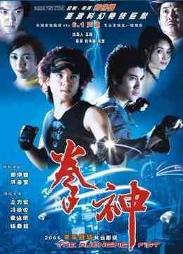 《拳神》免费在线播放｜动作,科幻·香港