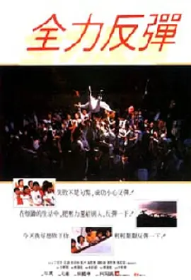《全力反弹》免费在线播放｜剧情,冒险·香港