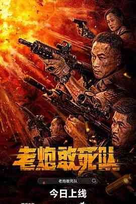 《老炮敢死队》免费在线播放｜剧情,喜剧,动作,动作片·中国大陆