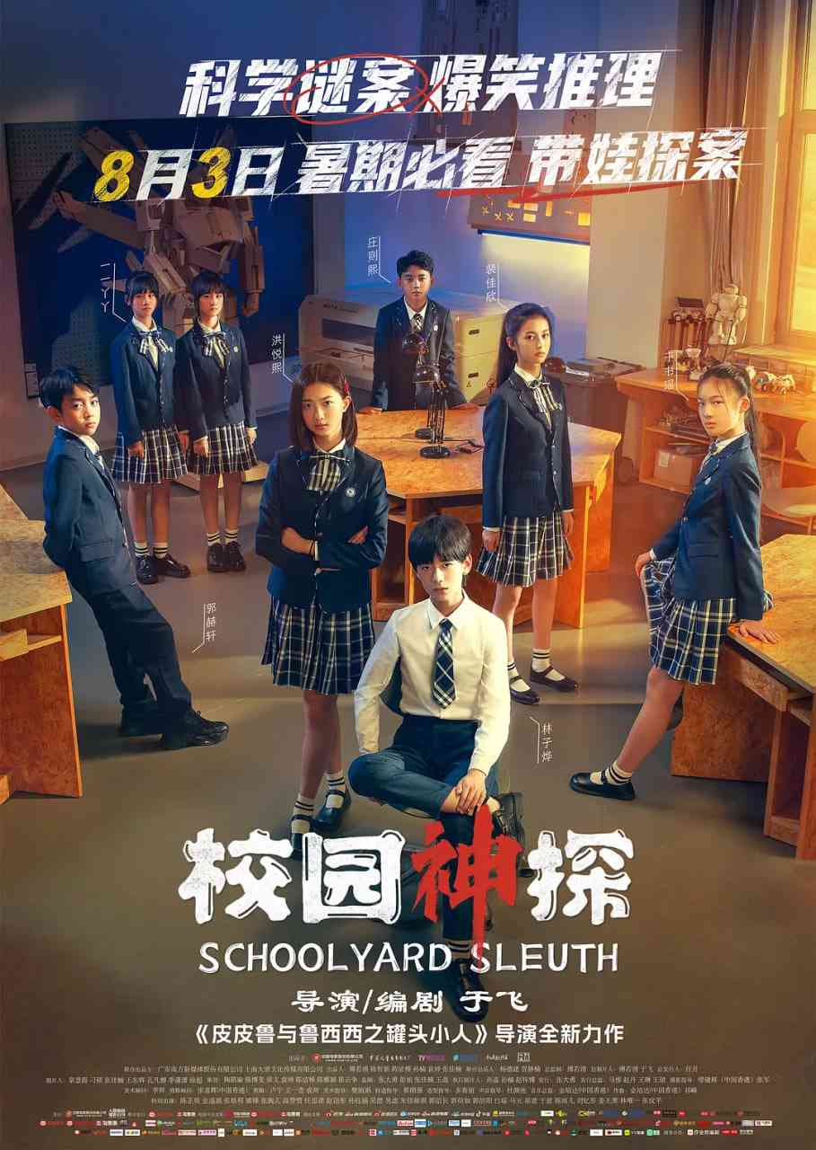 《校园神探》免费在线播放｜喜剧,悬疑,儿童·中国大陆