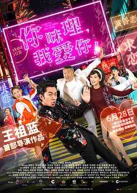 《你咪理，我爱你！》免费在线播放｜喜剧,爱情,歌舞·中国香港