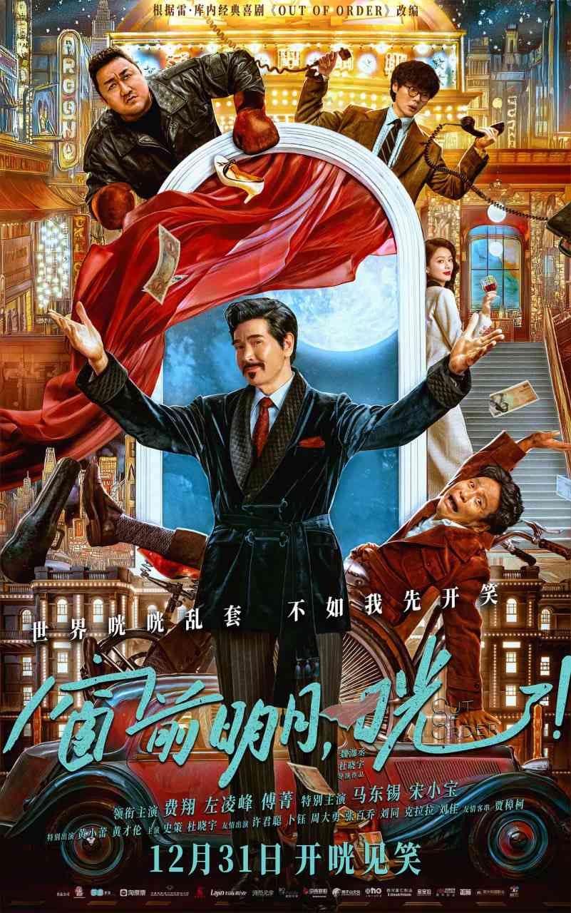 《窗前明月，咣!》免费在线播放｜喜剧·中国大陆