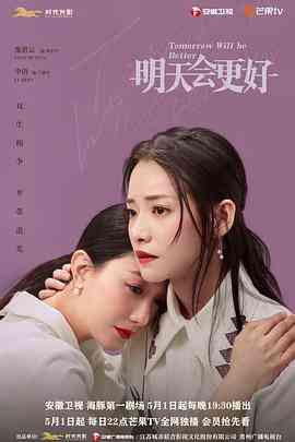 《明天，会更好》免费在线播放｜剧情·中国大陆