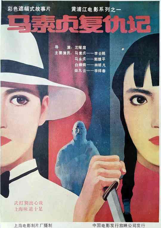 《马素贞复仇记》免费在线播放｜中国大陆,剧情·中国大陆