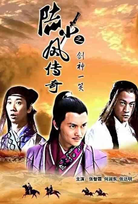 《陆小凤传奇之剑神一笑》免费在线播放｜动作·中国大陆