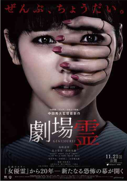 《剧场灵》免费在线播放｜恐怖·日本