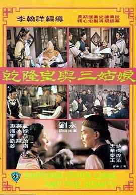 《乾隆皇与三姑娘》免费在线播放｜喜剧,动作,历史,古装·中国香港