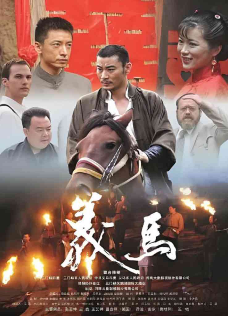 《义马》免费在线播放｜剧情,爱情·中国大陆
