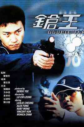 《枪王 (普通话版)》免费在线播放｜动作·中国香港