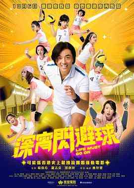《深宵闪避球（粤语版）》免费在线播放｜喜剧,运动·中国香港,中国大陆
