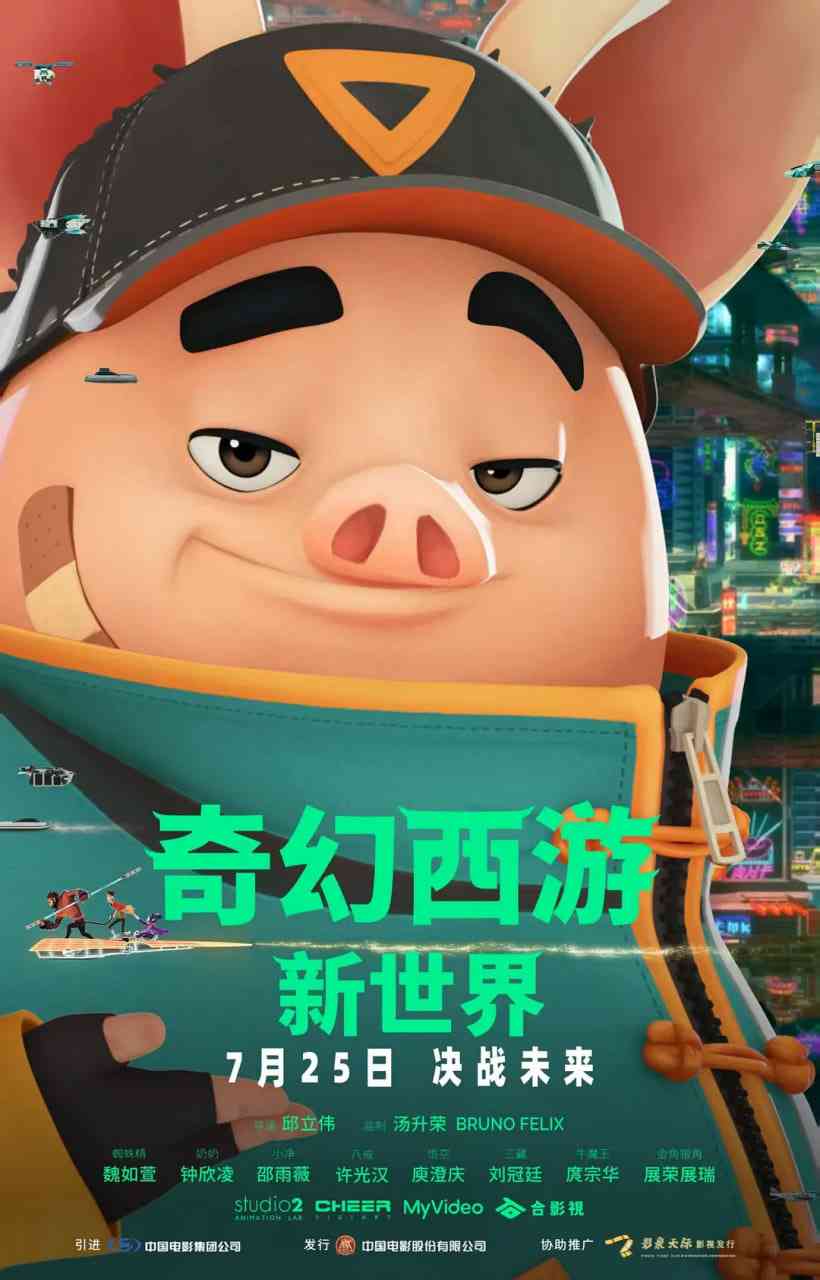 《奇幻西游：新世界 八戒》免费在线播放｜喜剧,动画,冒险·中国台湾