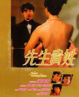 《先生贵姓》免费高清无广告在线播放|爱情·中国香港·1984