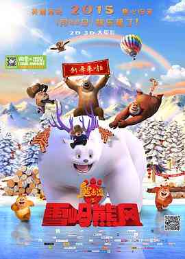 《熊出没之雪岭熊风》免费高清无广告在线播放|喜剧,冒险,动画·中国大陆·2015