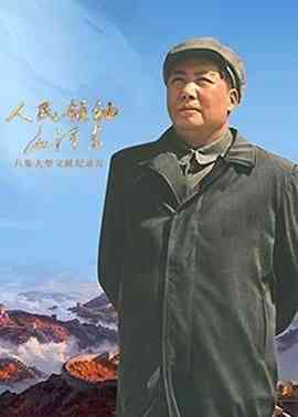 《人民领袖毛泽东》免费高清无广告在线播放|纪录片,纪录·中国大陆·2023