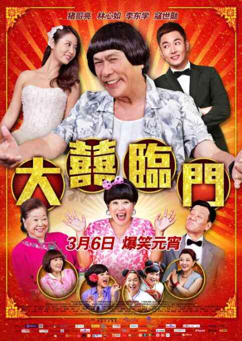《大喜临门》免费高清无广告在线播放|喜剧·中国台湾,中国大陆·2015
