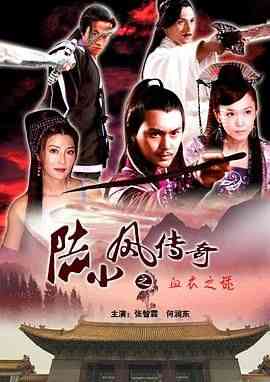 《陆小凤传奇之血衣之谜》免费高清无广告在线播放|剧情,动作,武侠,古装·中国大陆·2007